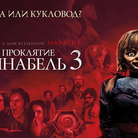 Проклятие Аннабель 3 (18+)