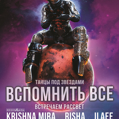 Вспомнить всё