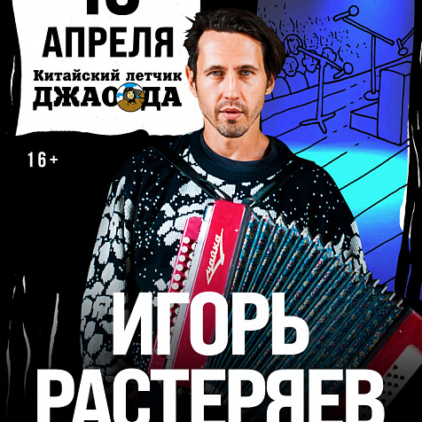 Игорь Растеряев