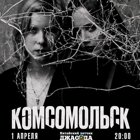 "Комсомольск"