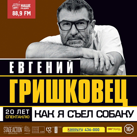 Евгений Гришковец-Как я съел собаку