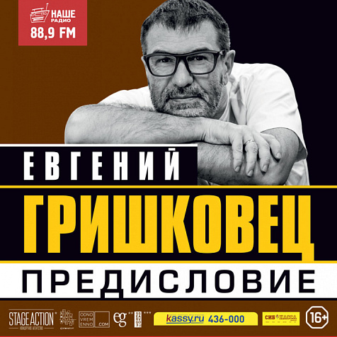 Евгений Гришковец-Предисловие