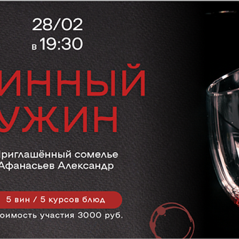 Винный ужин в Строганов Гриль