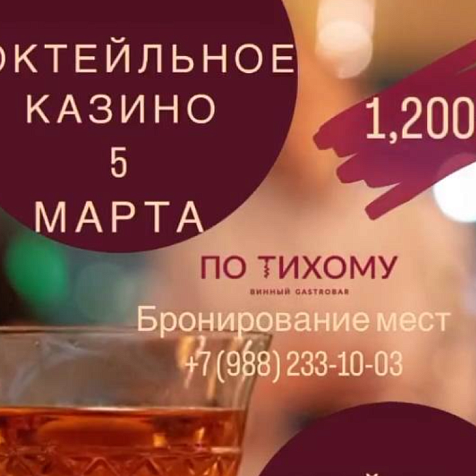 Коктейльное казино в гастробаре "ПО ТИХОМУ"