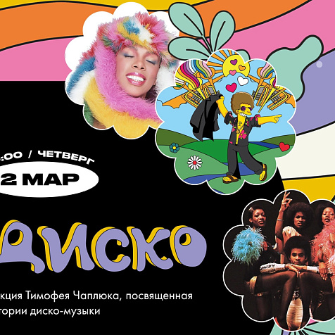 Диско-музыка: лекция