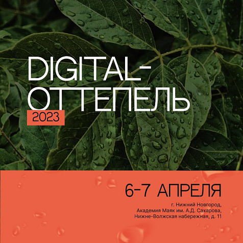 Digital-Оттепель