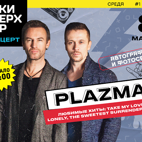 концерт группы «Plazma» !