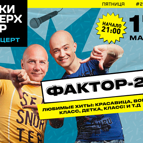 вечерний концерт группы "Фактор-2"