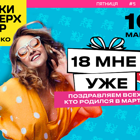 10 марта - 18 мне уже  