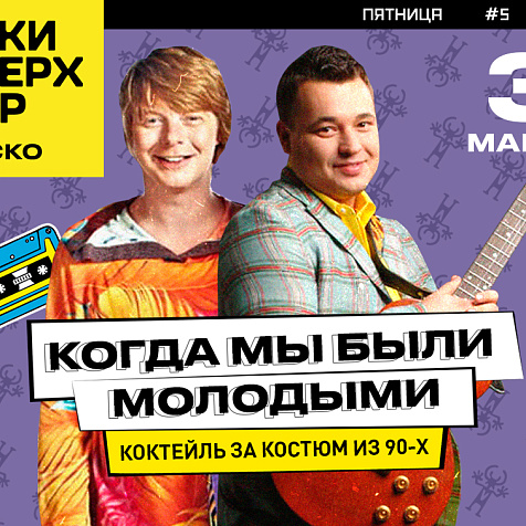 3 марта - Когда мы были молодыми