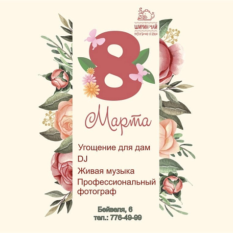 8 Марта в ресторане «Ширин-чай»