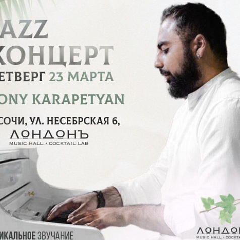 Джаз концерт Тони Карапетян