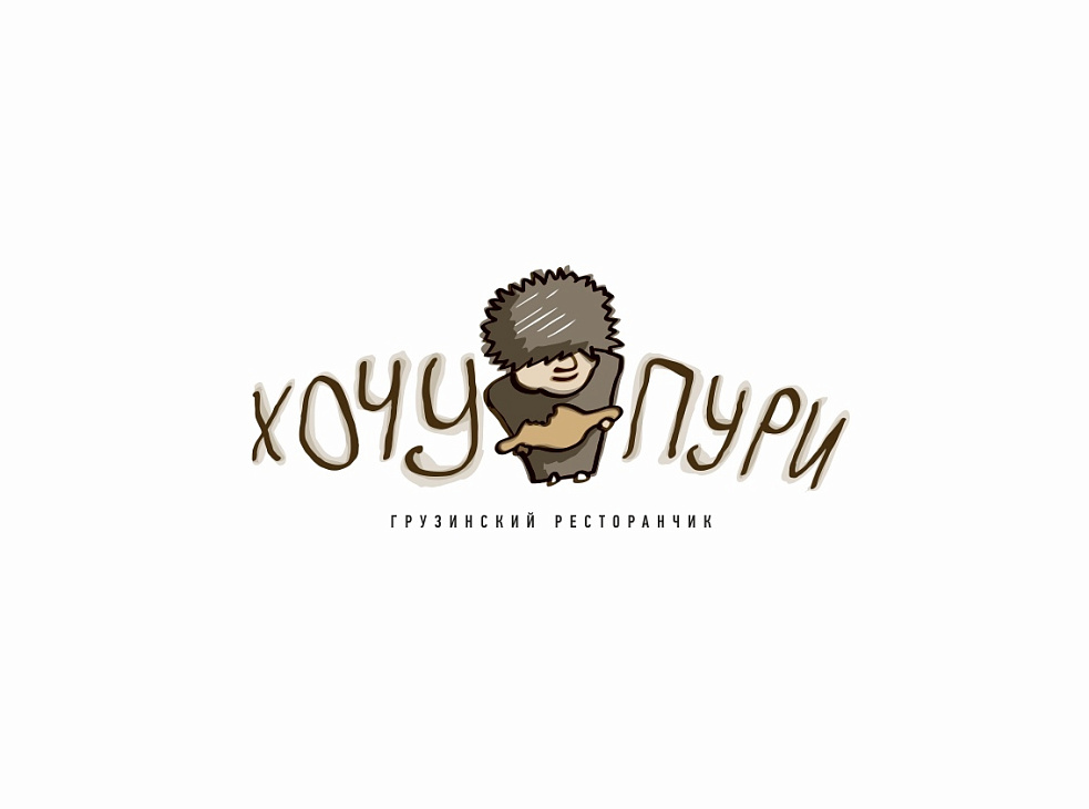 Грузинский ресторанчик "Хочу Пури"