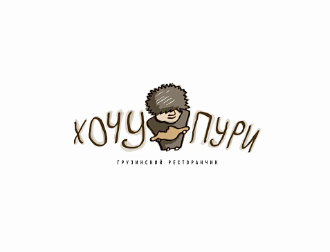 Грузинский ресторанчик "Хочу Пури"