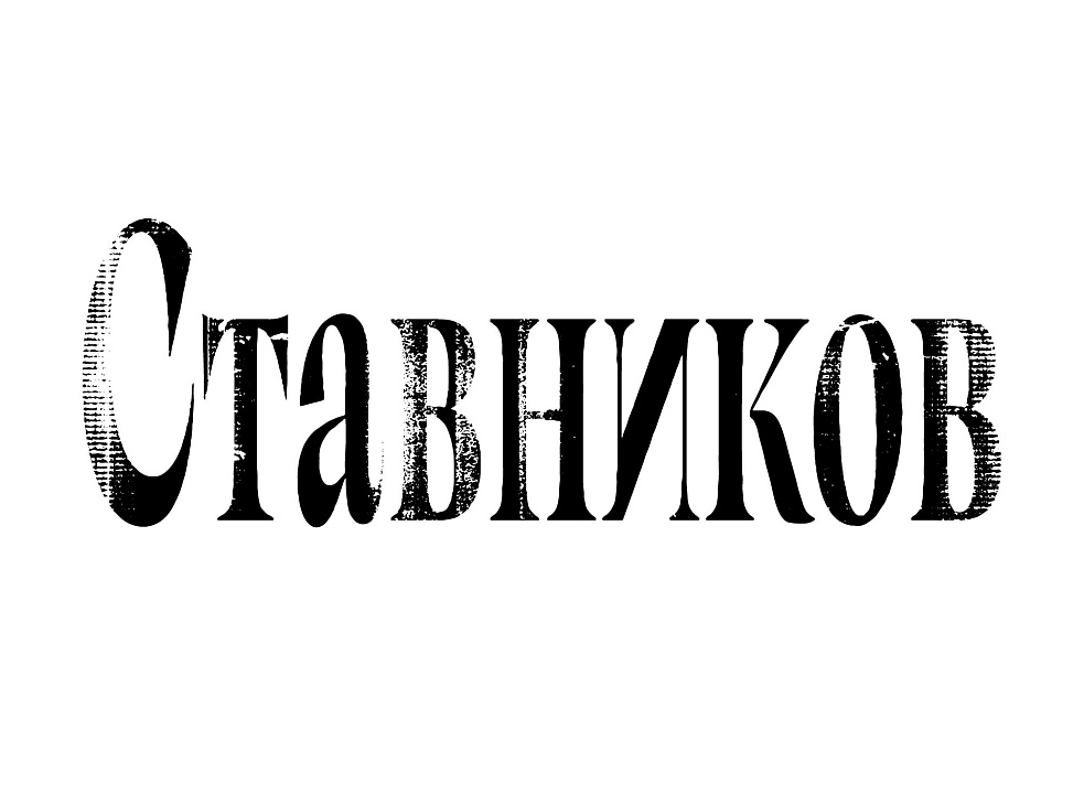 Рюмочная "Ставников"