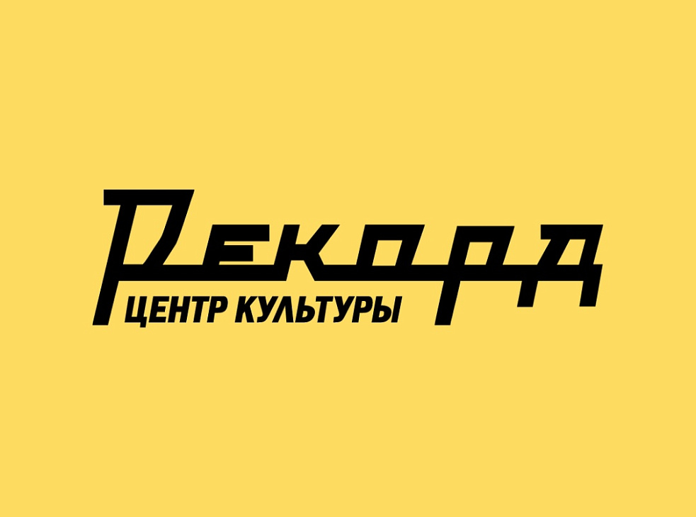 Центр культуры «Рекорд»