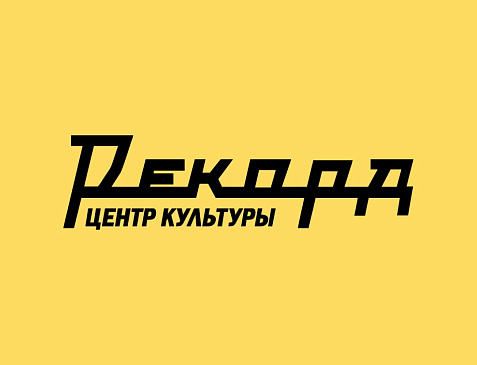 Центр культуры «Рекорд»