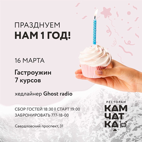 День рождения ресторана «Камчатка»