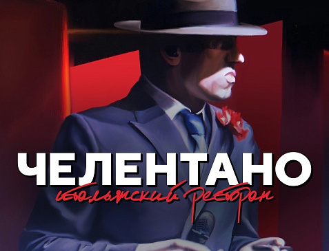 Ресторано «Челентано»