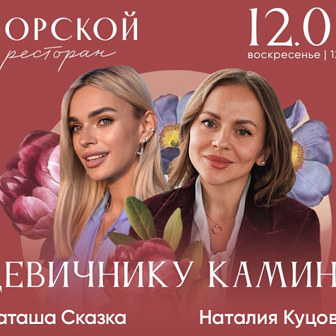 Девичник у камина в ресторане "Морской"