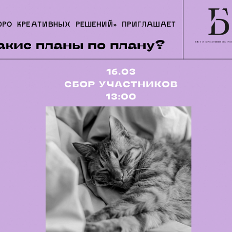 "Какие планы по плану?" от "Бюро креативных решений"
