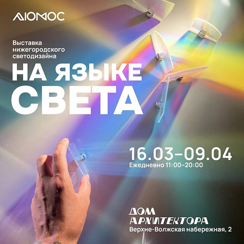 Выставка светодизайна в Доме Архитектора 