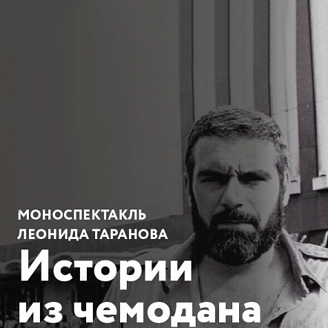 Моноспектакль Леонида Тарканова по произведению Сергея Довлатова "Истории из Чемодана"