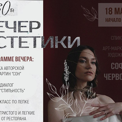 Вечер Эстетики в GastroDvor