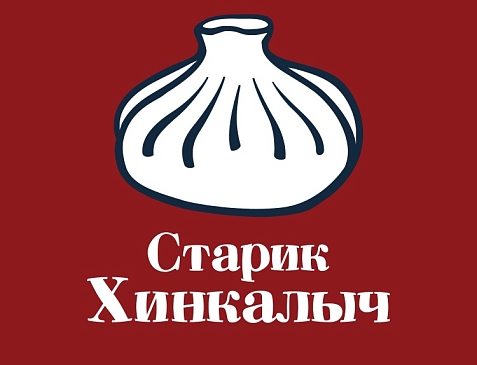 Старик Хинкалыч 