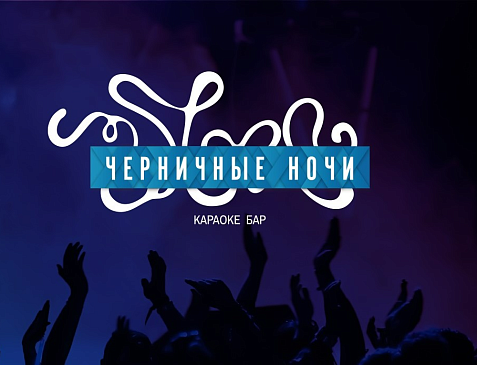 Караоке "Черничные ночи"