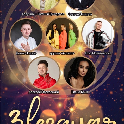 Звездная вечеринка