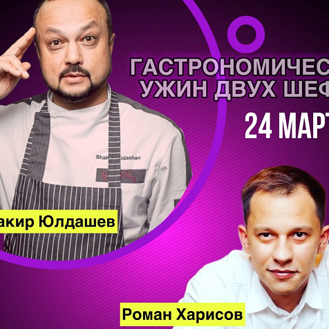 Гастроужин двух шефов