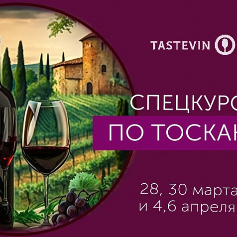 Спецкурс по Тоскане