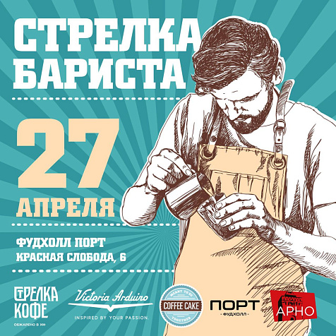 Бариста батл в Нижнем Новгороде | 4 сезон 