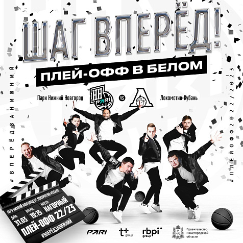 ШАГ ВПЕРЕД, «ПАРИ НН» - «ЛОКОМОТИВ-КУБАНЬ»