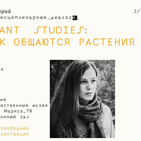 Plant studies: как общаются растения