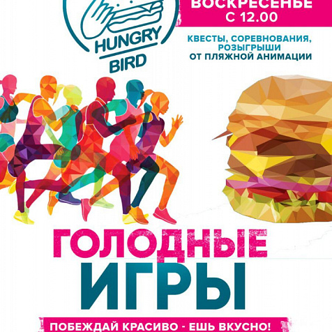 ГОЛОДНЫЕ ИГРЫ