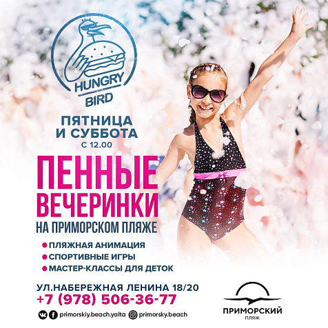 ПЕННАЯ ВЕЧЕРИНКА