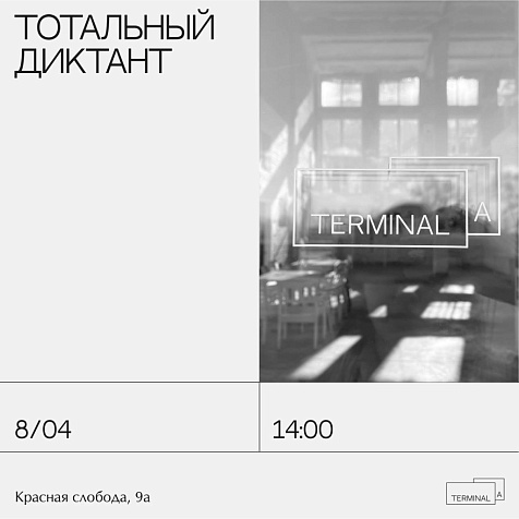 Тотальный диктант 