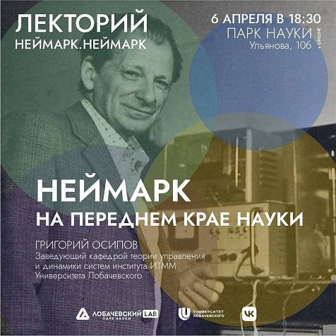 Лекция «Неймарк: на переднем крае науки»