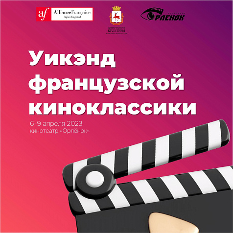 Классика французского кино