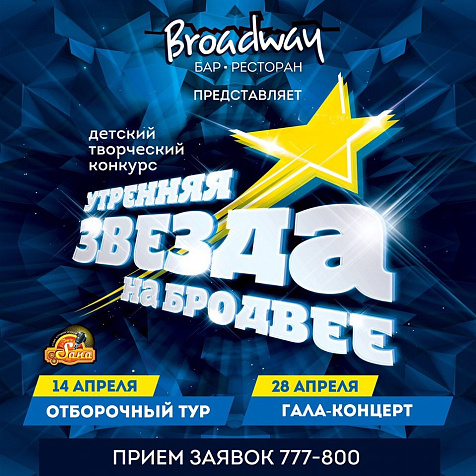 «Утренняя звезда на Бродвее»