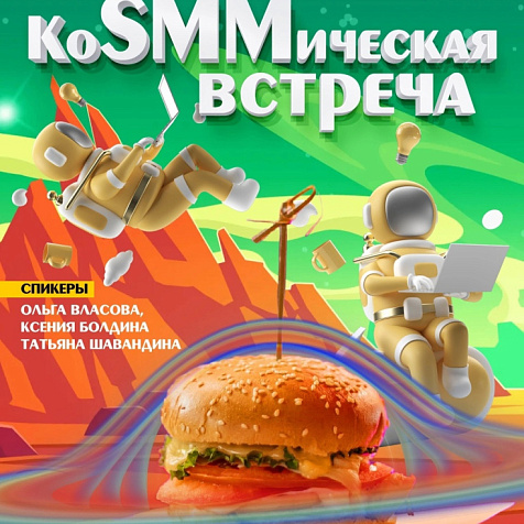 КоSMMическая встреча маркетологов 