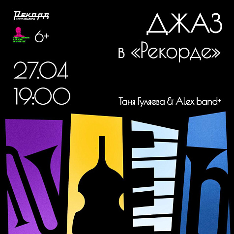 Джаз в "Рекорде"