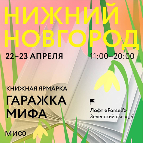 Книжная ярмарка от издательства МИФ