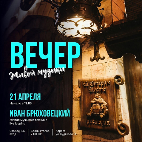 Вечер живой музыки с Иваном Брюховецким