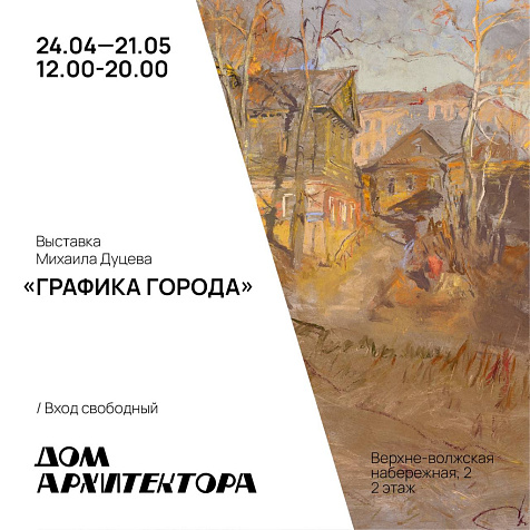 Выставка «Графика города» 