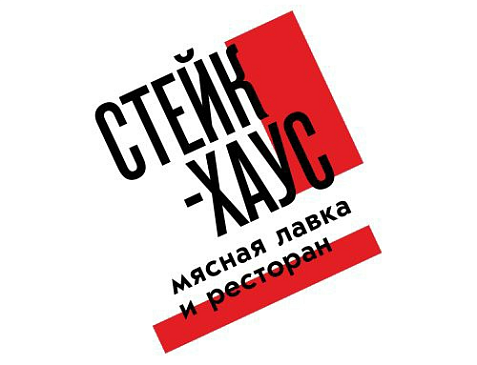 Стейк-Хаус мясная лавка и ресторан