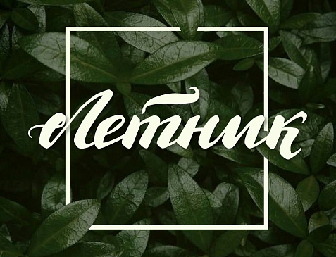 Ресторан-веранда "Летник" г. Полевской