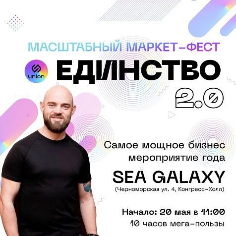 МАРКЕТ-ФЕСТ "ЕДИНСТВО 2.0"
